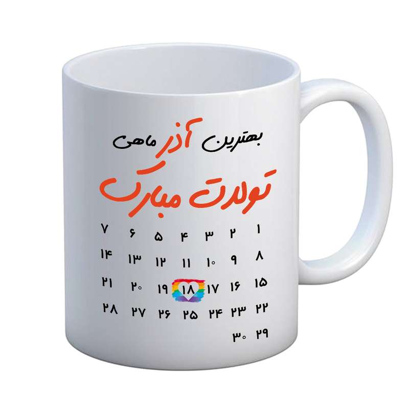 ماگ مدل تبریک تولد طرح 18 آذر