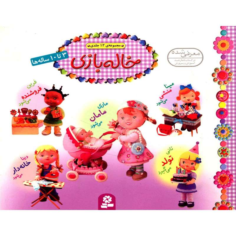 کتاب مجموعه خاله بازی اثر امیلی بومون