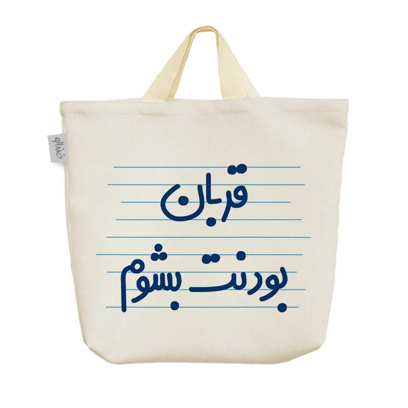 ساک خرید خندالو مدل قربان بودنت بشوم کد 4488