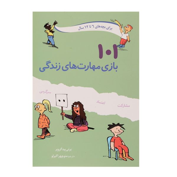 کتاب 101 بازی مهارت های زندگی اثر برنی بیدگروبر کتاب 101 بازی مهارت های زندگی اثر برنی بیدگروبر