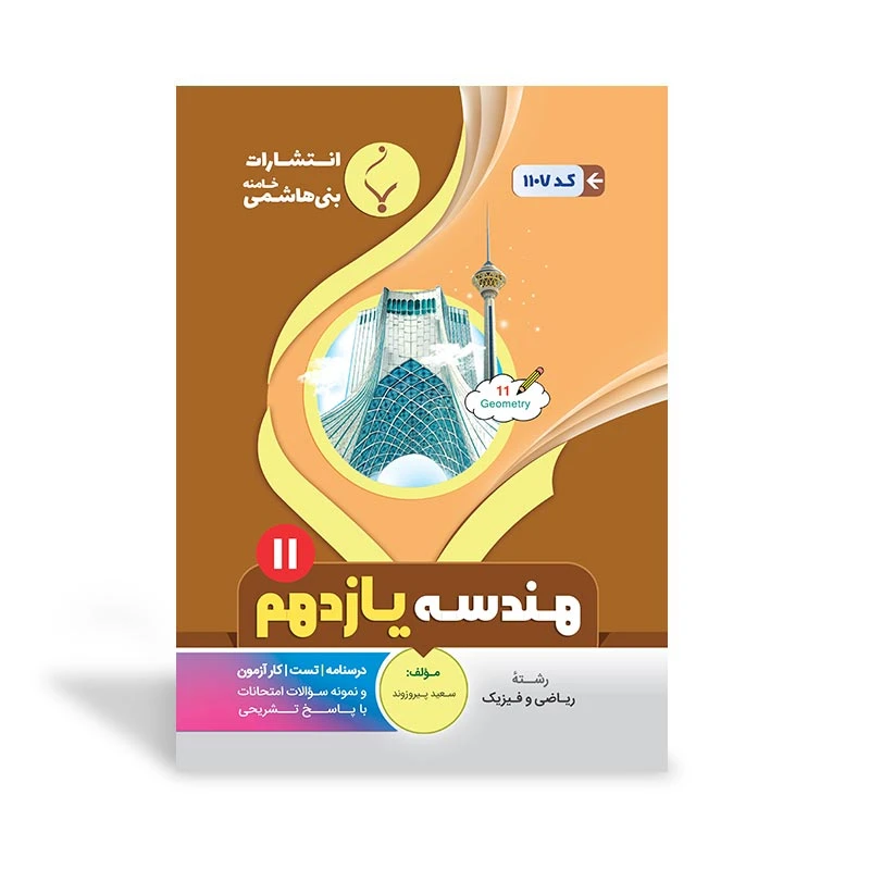 کتاب هندسه یازدهم متوسطه اثر سعید پیروزوند انتشارات بنی هاشمی خامنه