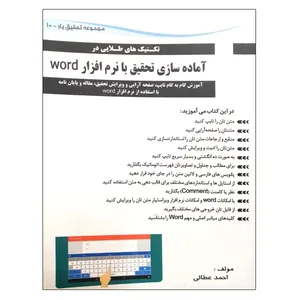 کتاب تکنیک های طلایی در آماده سازی تحقیق با نرم افزار word اثر احمد عطائی نشر دانشگاهی فرهمند