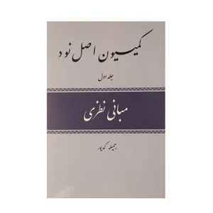 کتاب کمیسیون اصل نود اثر جمیله کدیور - سه جلدی