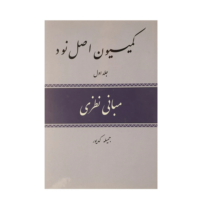 کتاب کمیسیون اصل نود اثر جمیله کدیور - سه جلدی