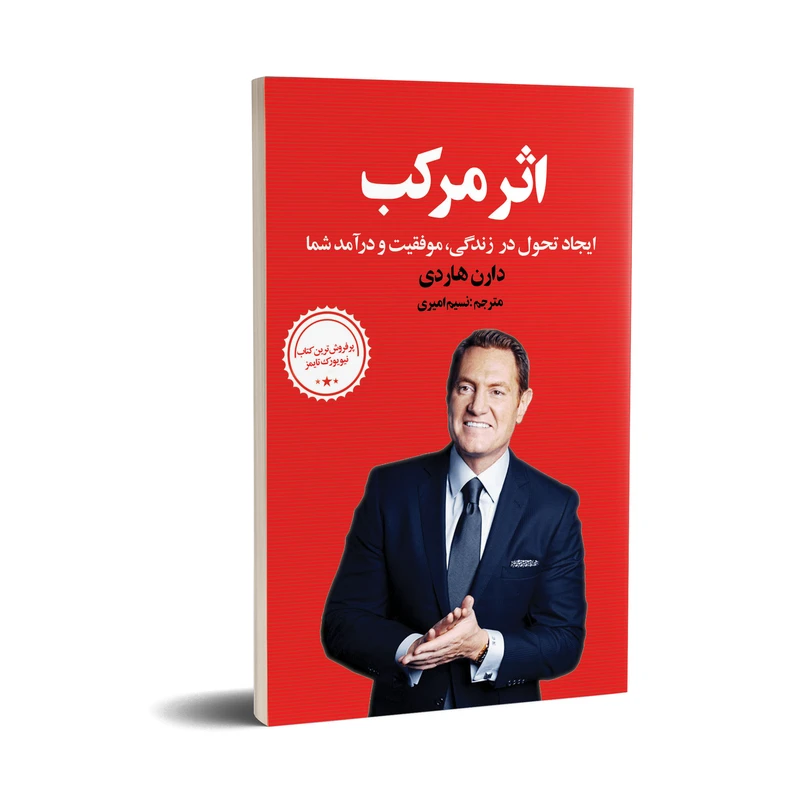 کتاب اثرمرکب اثر دارن هاردی  انتشارات زرین آرا