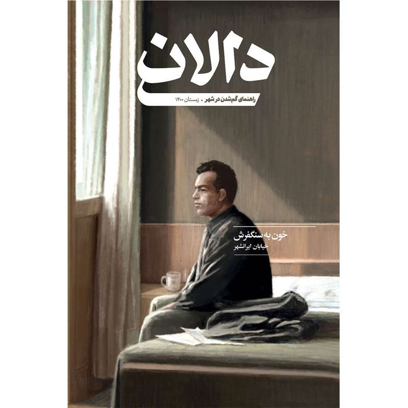 مجله دالان شماره 4 مجله دالان شماره 4