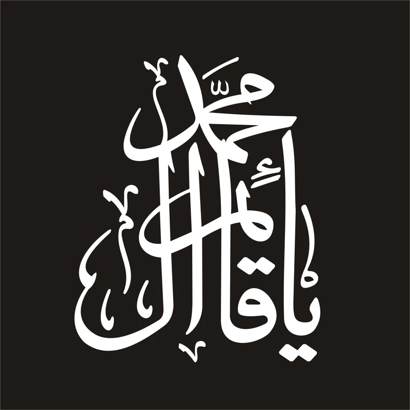برچسب بدنه خودرو لیزارد مدل مذهبی طرح یا قائم آل محمد کد LZD-087 
