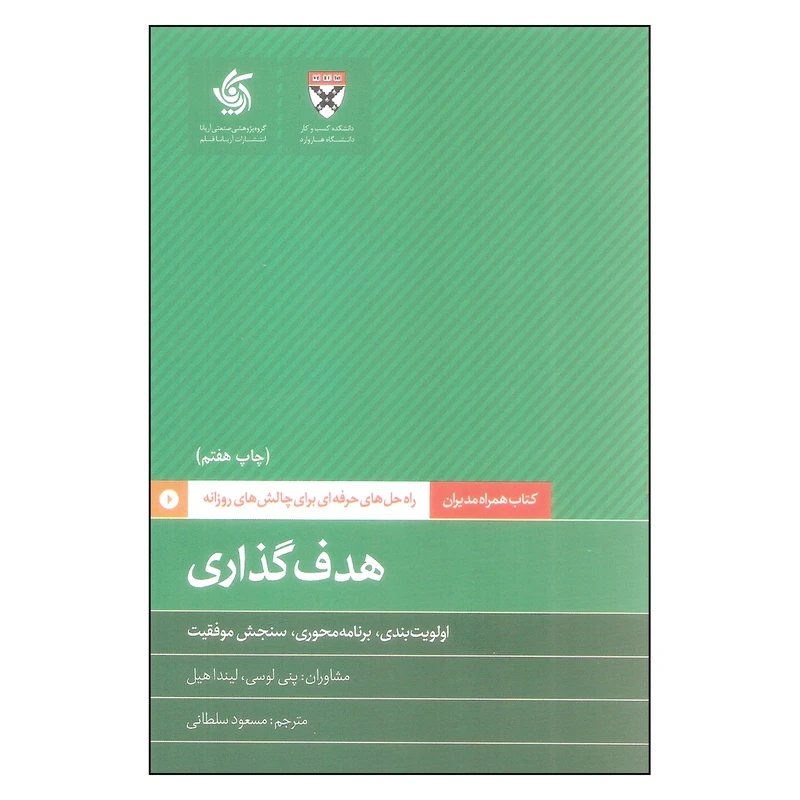 کتاب هدفگذاری اثر پنی لوسی و لیندا هیل نشر آریاناقلم