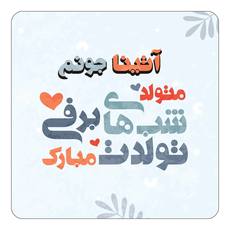 مگنت کاکتی طرح اسم آتینا مدل تولد زمستان کد mn14613