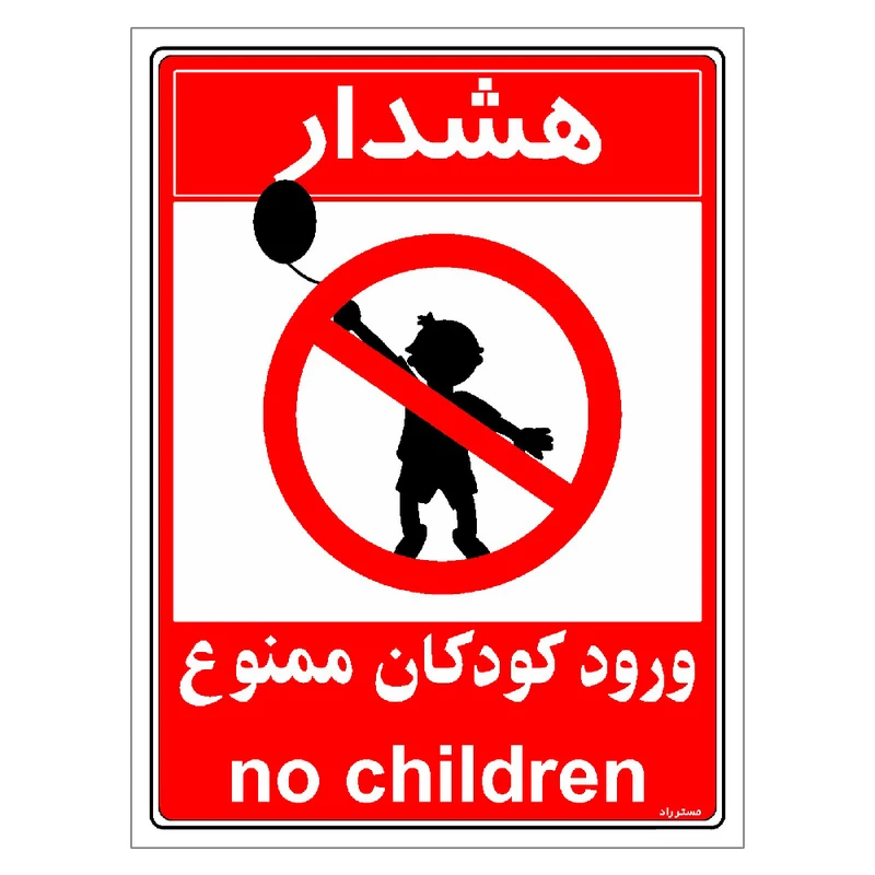 برچسب ایمنی مستر راد طرح هشدار ورود کودکان ممنوع مدل HSE-OSHA-0955