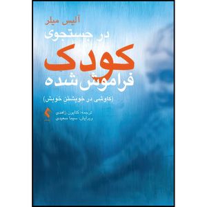 کتاب در جستجوی کودک فراموش شده کاوشی در خویشتنِ خویش اثر آلیس میلر انتشارات ارجمند