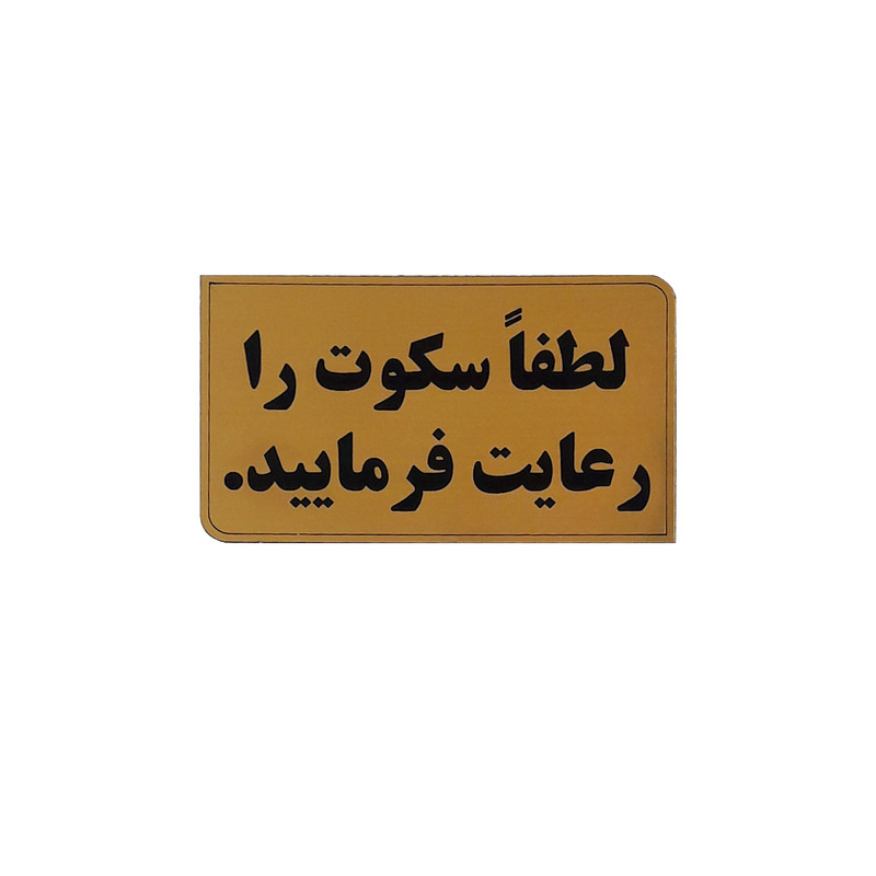 تابلو نشانگر طرح لطفا سکوت را رعایت کنید مدلNz 45 تابلو نشانگر طرح لطفا سکوت را رعایت کنید مدلNz 45