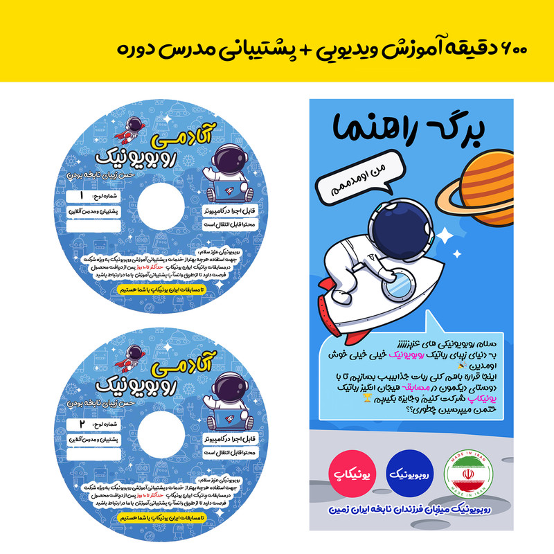 کیت آموزشی روبویونیک مدل رباتیک حرفه ای