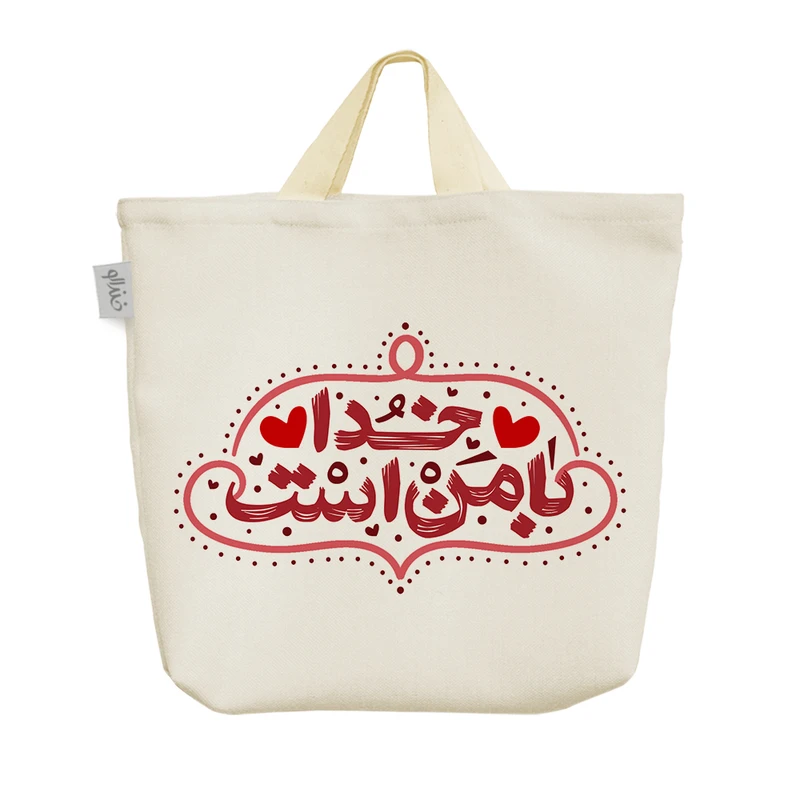 ساک خرید خندالو مدل خدا با من است کد 481