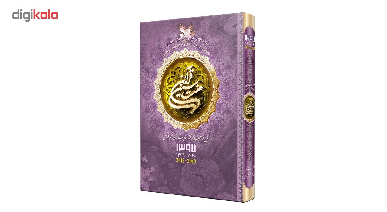 کتابسالنامه هفت سین قرآن 1397 کد 97