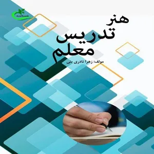 کتاب هنر تدریس معلم اثر زهرا نادری بنی انتشارات برگ و باد