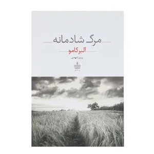 کتاب مرگ شادمانه اثر آلبر کامو