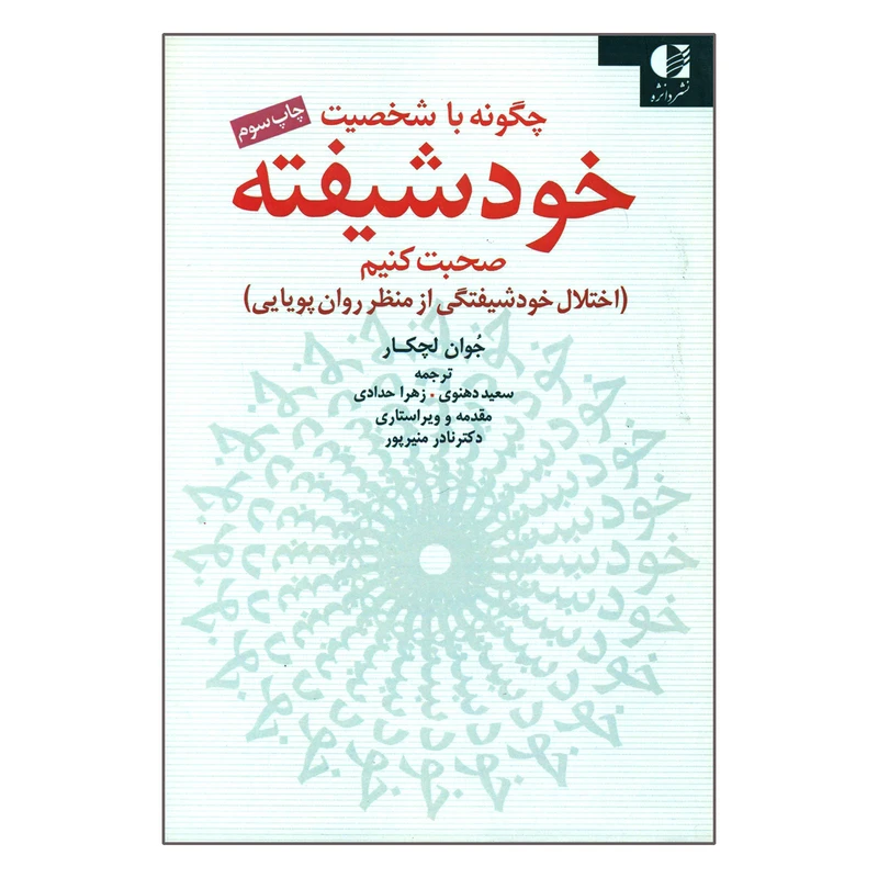 کتاب چگونه با شخصیت خودشیفته صحبت کنیم اثر جوان لچکار انتشارات دانژه
