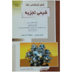 کتاب کنکور کارشناسی ارشد شیمی تجزیه از سری کتابهای راهیان ارشد اثر علیرضا رضایی راد انتشارات آزاده