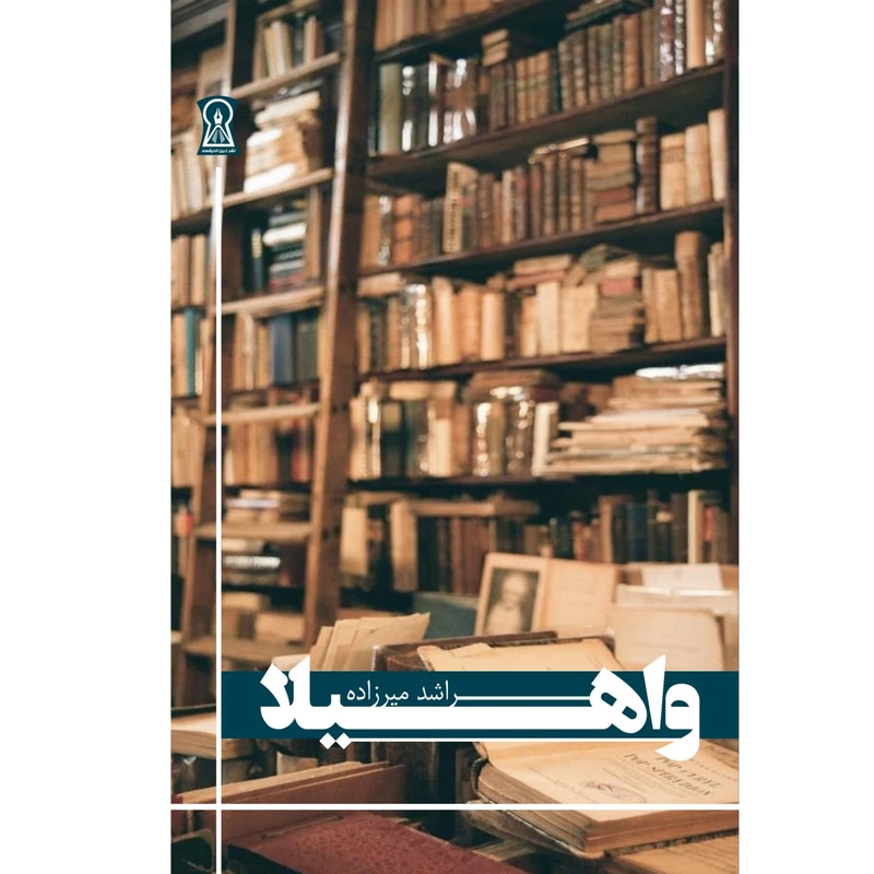 کتاب واهیلا اثر راشد میرزاده نشر زرین اندیشمند