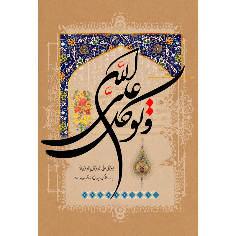 تابلو شاسی مدل و توکل علی الله و کفی بالله وکیلا کد T3392