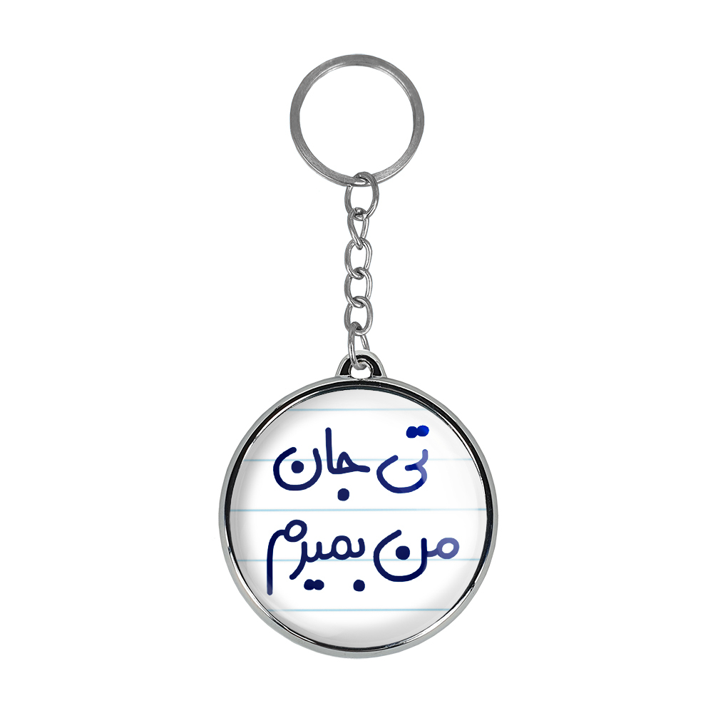 جاکلیدی خندالو طرح تی جان من بمیرم مدل دوطرفه کد 65716571