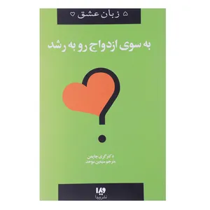 کتاب به‌ سوی ازدواج ‌رو به‌ رشد اثر گری چاپمن