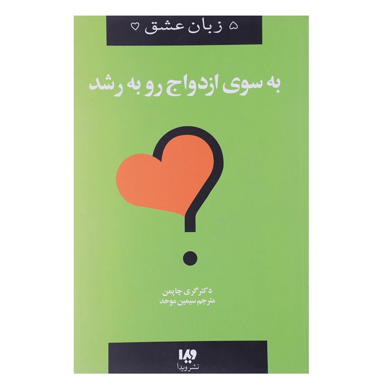 کتاب به‌ سوی ازدواج ‌رو به‌ رشد اثر گری چاپمن