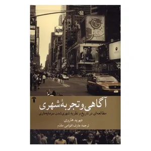 کتاب آگاهی و تجربه شهری اثر دیوید هاروی ترجمه عارف اقوامی مقدم انتشارات آشیان