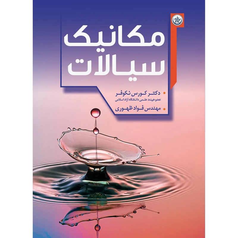 کتاب مکانیک سیالات اثر دکتر کورس نکوفر و مهندس فواد ظهوری موسسه انتشارات بعثت
