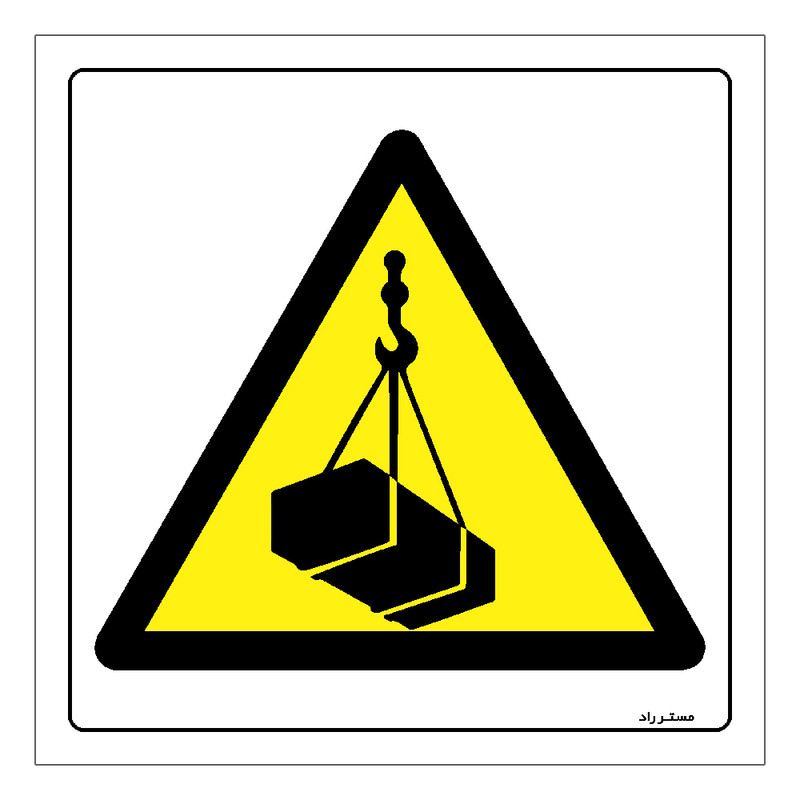 برچسب ایمنی مستر راد طرح خطر بارگیری و تخلیه مدل HSE-OSHA-356