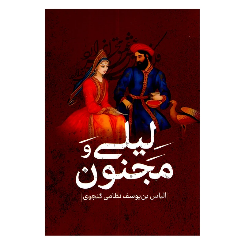 کتاب لیلی و مجنون اثر نظامی گنجوی انتشارات پرثوا