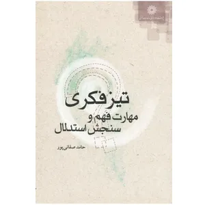 کتاب تیزفکری مهارت فهم و سنجش استدلال اثر حامد صفائی پور نشر پژوهشگاه علوم انسانی و مطالعات فرهنگی