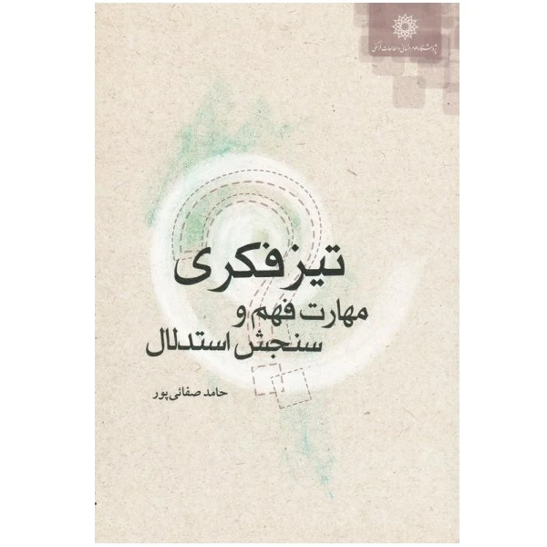 کتاب تیزفکری مهارت فهم و سنجش استدلال اثر حامد صفائی پور نشر پژوهشگاه علوم انسانی و مطالعات فرهنگی