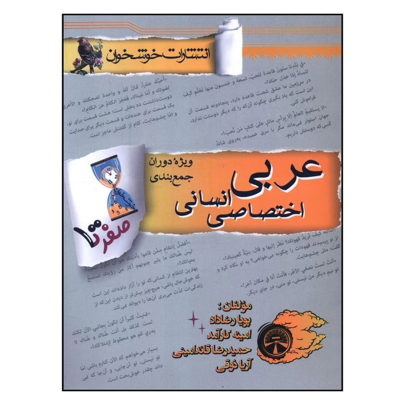 کتاب صفر تا صد عربی اختصاصي انسانی ويژه دوران جمع بندی اثر جمعی از نویسندگان انتشارات خوشخوان 