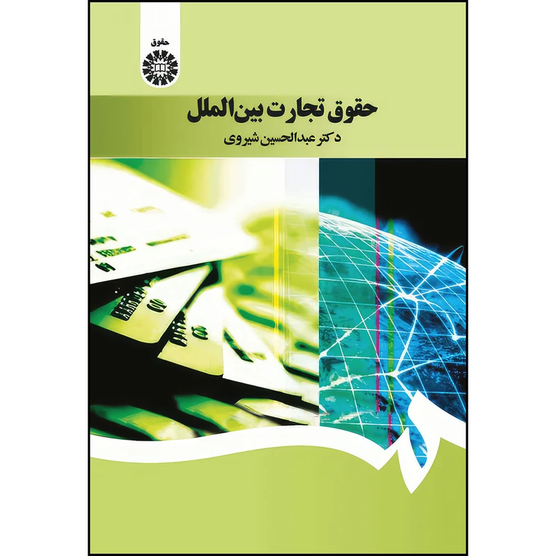کتاب حقوق تجارت بین الملل اثر عبدالحسین شیروی انتشارات سمت