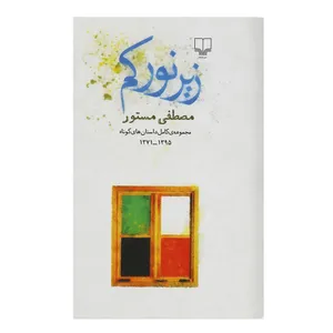 کتاب زیر نور کم اثر مصطفی مستور