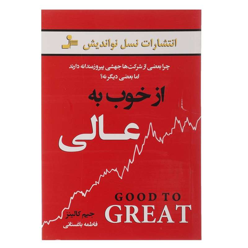 کتاب از خوب به عالی اثر جیم کالینز