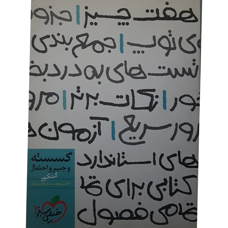 کتاب هفت چیز گسسته و جبر و احتمال کنکور اثر دکتر مهدی امیریان انتشارات خیلی سبز