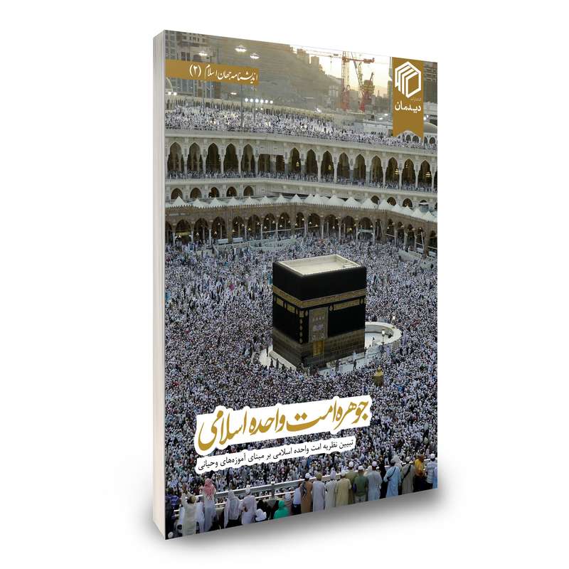 کتاب جوهره امت واحده اسلامی اثر جمعی از نویسندگان نشر دیدمان