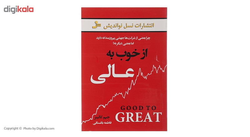 کتاب از خوب به عالی اثر جیم کالینز