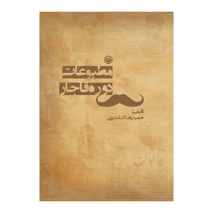 کتاب مطبوعات ایران در دوره قاجار ظهور و افول اثر حمیدرضا اسکندری نشر متخصصان