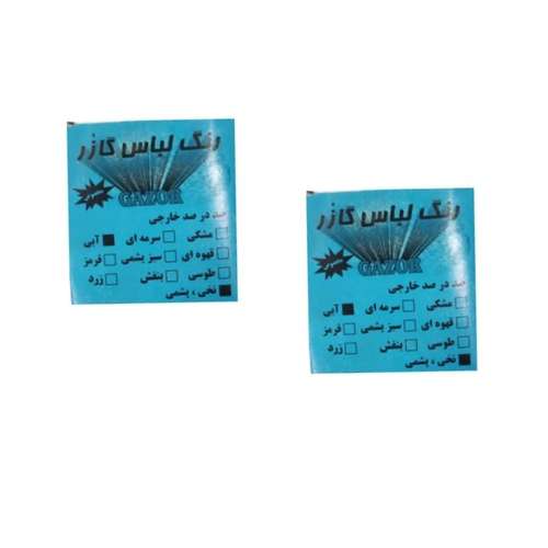 رنگ لباس آبی گازر کد 05 وزن 10 گرم مجموعه دو عددی