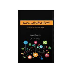 کتاب استراتژی بازاریابی دیجیتال اثر سایمون کینگزنورث نشر ویرسو