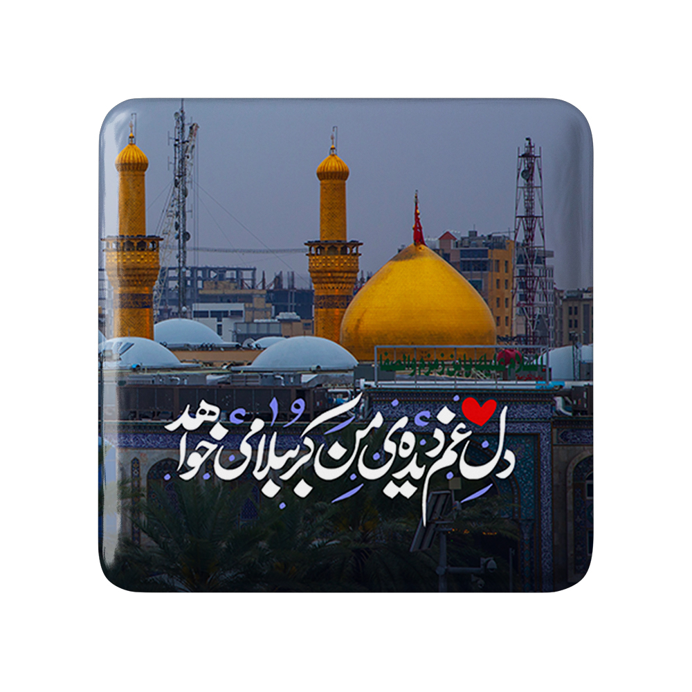 پیکسل خندالو مدل محرم دل غم دیده ی من کربُبلا می خواهد کد 7588