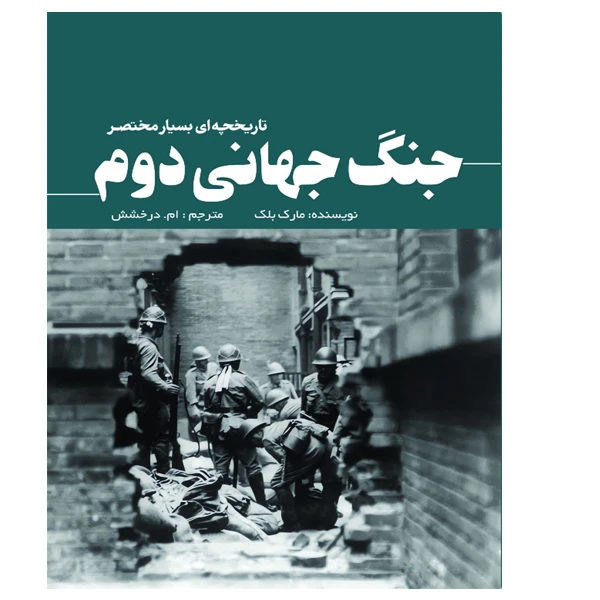 کتاب جنگ جهانی دوم اثر مارک بلک ترجمه ام درخشش انتشارت سبزان