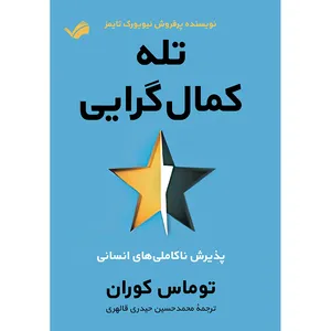 کتاب تله کمال‌گرایی، پذیرش ناکاملی‌های انسانی اثر توماس کوران انتشارات بله