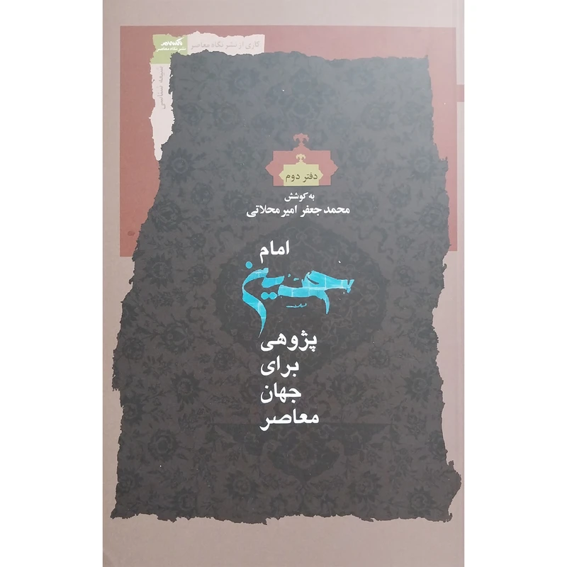 کتاب امام حسين پژوهی برای جهان معاصر 2 اثر محمدجعفر اميرمحلاتی انتشارات نگاه معاصر