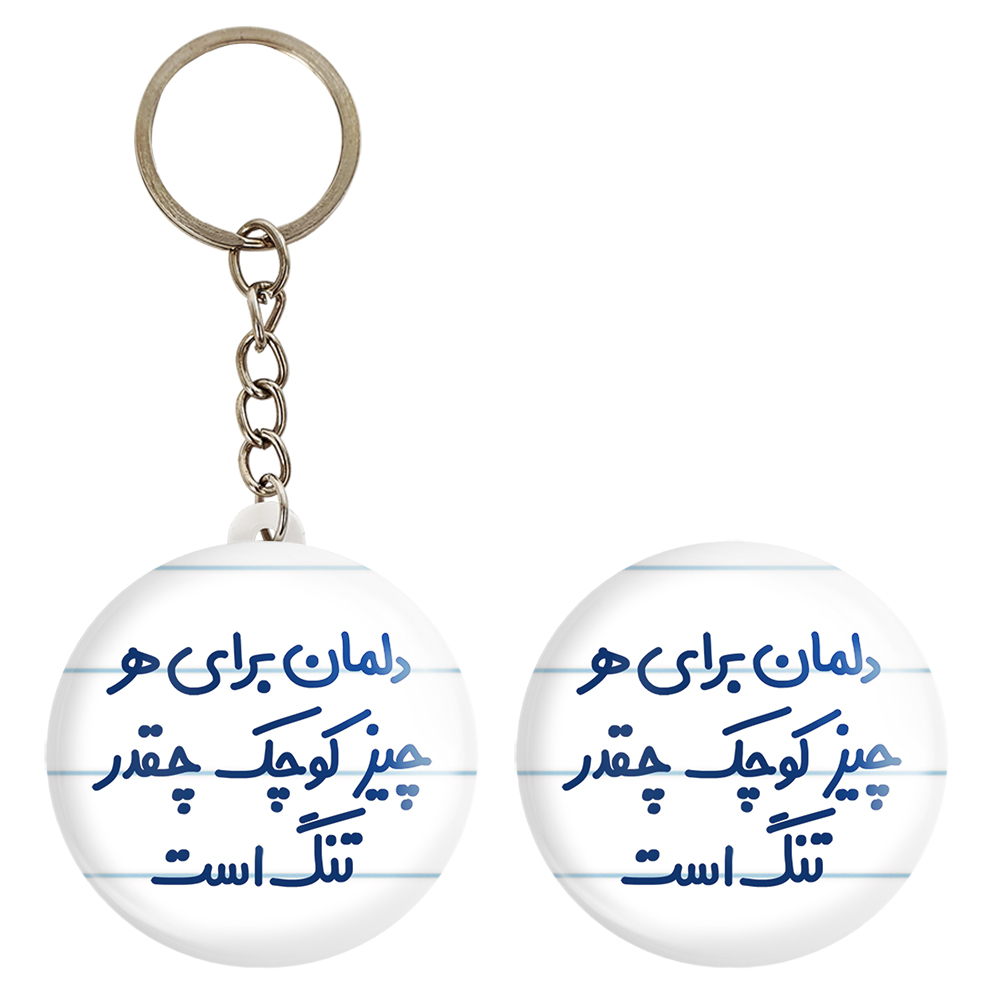پیکسل خندالو مدل دلمان برای هرچیز کوچک چقدر تنگ است کد 6647 به همراه جاکلیدی