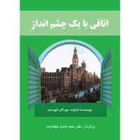 کتاب اتاقی با یک چشم‌انداز اثر ادواردمورگان فورستر انتشارات ارسطو